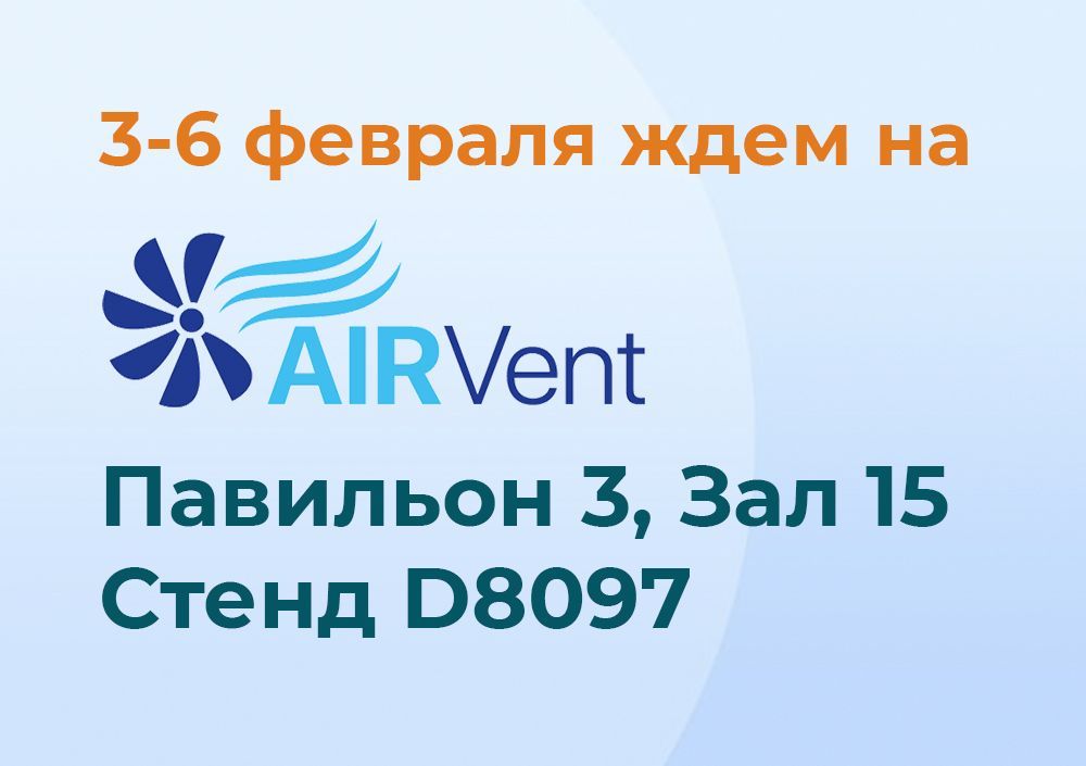 Приглашаем на выставку AirVent