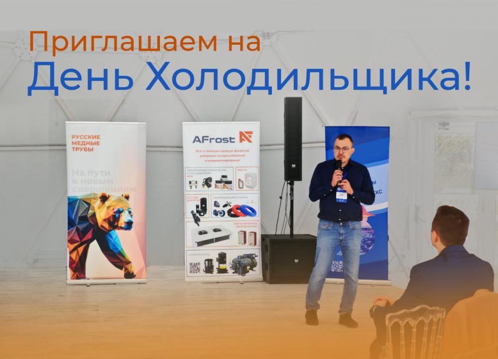 День Холодильщика 2025